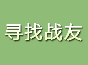 浠水寻找战友